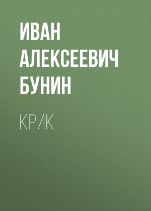 обложка книги Крик автора Иван Бунин