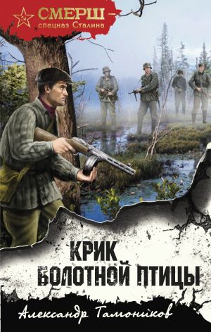 обложка книги Крик болотной птицы автора Александр Тамоников