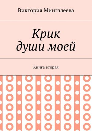 обложка книги Крик души моей. Книга вторая автора Виктория Мингалеева