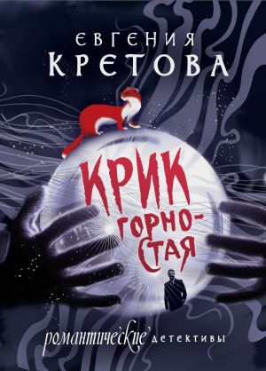 обложка книги Крик горностая автора Евгения Кретова
