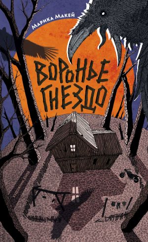 обложка книги Крик из прошлого. Воронье гнездо автора Марика Макей