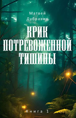 обложка книги Крик потревоженной тишины. Книга 1 автора Матвей Дубравин