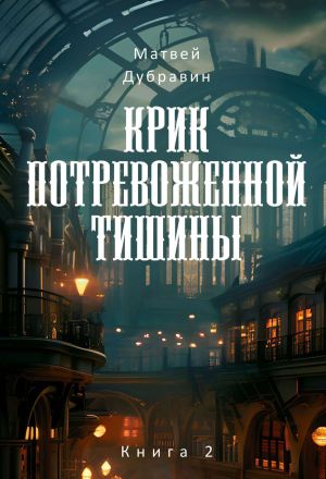 обложка книги Крик потревоженной тишины. Книга 2 автора Матвей Дубравин
