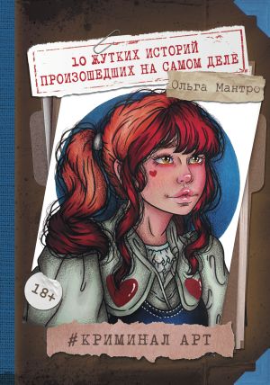 обложка книги Криминал Арт. 10 жутких историй произошедших на самом деле автора Ольга Мантро