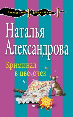 обложка книги Криминал в цветочек автора Наталья Александрова