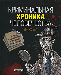 обложка книги Криминальная хроника человечества автора Игорь Джохадзе