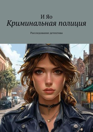 обложка книги Криминальная полиция. Расследование детектива автора И Яо