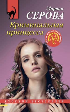 обложка книги Криминальная принцесса автора Марина Серова