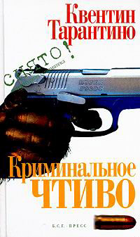 обложка книги Криминальное чтиво автора Квентин Тарантино