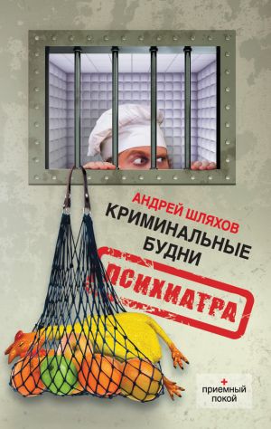 обложка книги Криминальные будни психиатра автора Андрей Шляхов