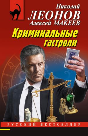 обложка книги Криминальные гастроли автора Николай Леонов
