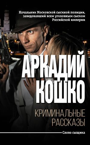 обложка книги Криминальные рассказы (сборник) автора Аркадий Кошко