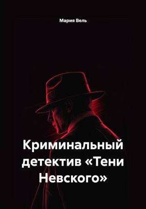 обложка книги Криминальный детектив «Тени Невского» автора Мария Вель