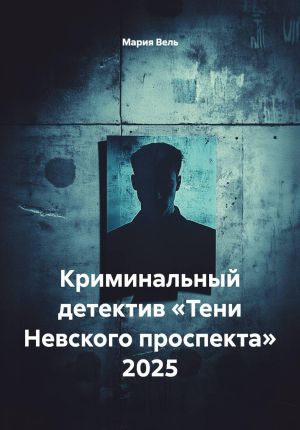 обложка книги Криминальный детектив «Тени Невского проспекта» 2025 автора Мария Вель