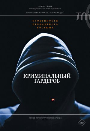 обложка книги Криминальный гардероб. Особенности девиантного костюма автора Коллектив авторов