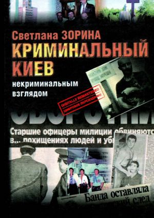 обложка книги Криминальный Киев. Некриминальным взглядом автора Светлана Зорина