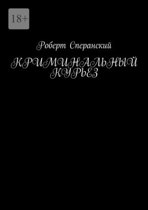 обложка книги Криминальный курьез автора Роберт Сперанский