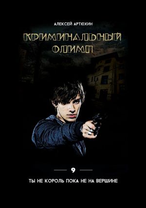 обложка книги Криминальный Олимп автора Алексей Артюхин