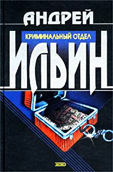 обложка книги Криминальный отдел автора Андрей Ильин