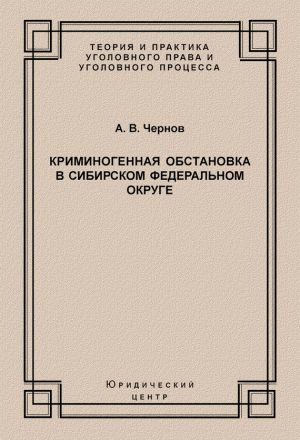 обложка книги Криминогенная обстановка в Сибирском федеральном округе автора Анатолий Чернов