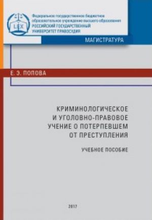 обложка книги Криминологическое и уголовно-правовое учение о по терпевшем от преступления автора Елена Попова