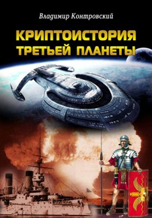обложка книги Криптоистория Третьей планеты автора Владимир Контровский