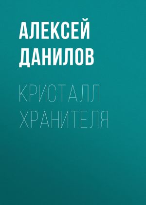 обложка книги Кристалл Хранителя автора Алексей Данилов