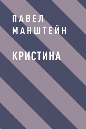 обложка книги Кристина автора Павел Манштейн