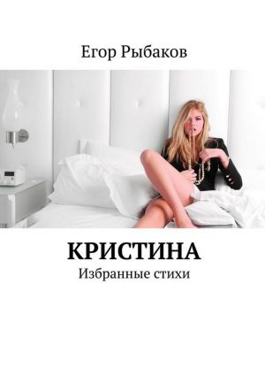 обложка книги Кристина автора Егор Рыбаков
