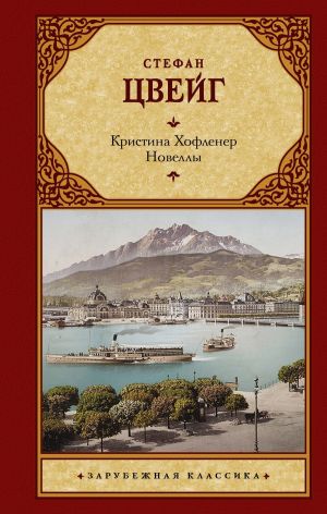 обложка книги Кристина Хофленер. Новеллы автора Стефан Цвейг