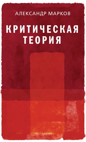 обложка книги Критическая теория автора Александр Марков