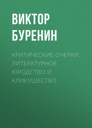 обложка книги Критические очерки. Литературное юродство и кликушество автора Виктор Буренин