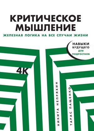 обложка книги Критическое мышление автора Тарас Пащенко