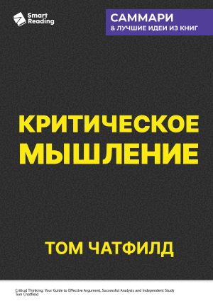 обложка книги Критическое мышление. Анализируй, сомневайся, формируй свое мнение. Том Чатфилд. Саммари автора М. Иванов