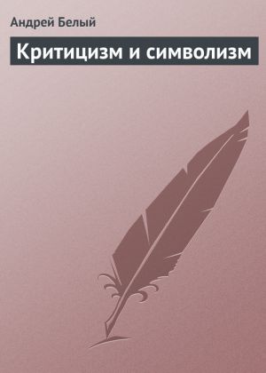 обложка книги Критицизм и символизм автора Андрей Белый