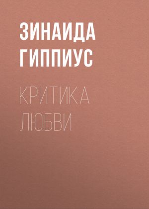 обложка книги Критика любви автора Зинаида Гиппиус