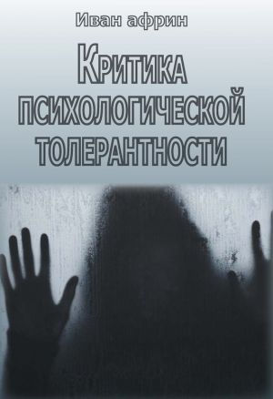 обложка книги Критика психологической толерантности автора Иван Африн