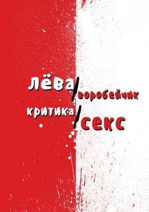 обложка книги Критика/секс автора Лева Воробейчик