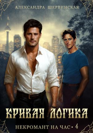 обложка книги Кривая логика автора Александра Шервинская