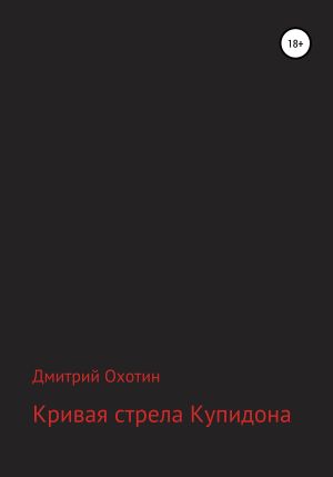 обложка книги Кривая стрела Купидона автора Дмитрий Охотин
