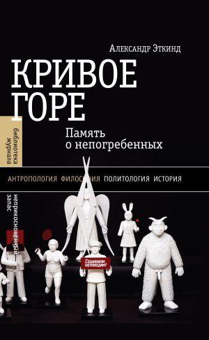 обложка книги Кривое горе. Память о непогребенных автора Александр Эткинд