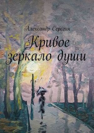 обложка книги Кривое зеркало души автора Александр Серёгин