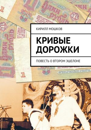 обложка книги Кривые дорожки автора Кирилл Мошков