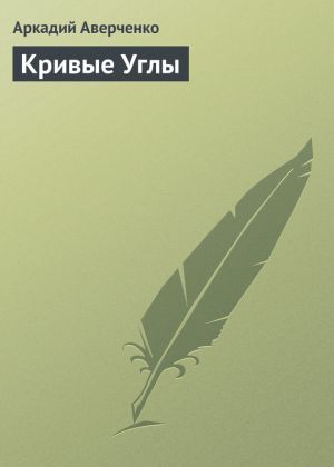 обложка книги Кривые Углы автора Аркадий Аверченко