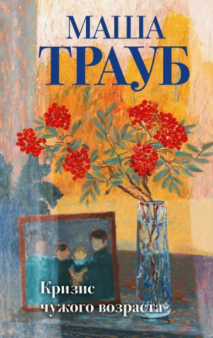 обложка книги Кризис чужого возраста автора Маша Трауб
