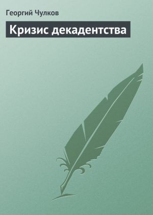 обложка книги Кризис декадентства автора Георгий Чулков