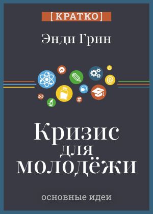 обложка книги Кризис для молодежи: социальное неравенство поколений. Энди Грин. Кратко автора Культур-Мультур