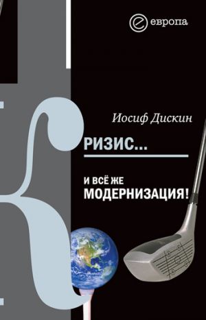 обложка книги Кризис... И все же модернизация! автора Иосиф Дискин