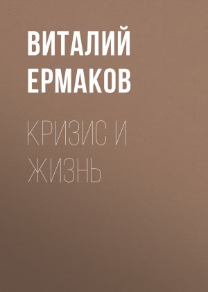 обложка книги Кризис и жизнь автора Александр Левинский