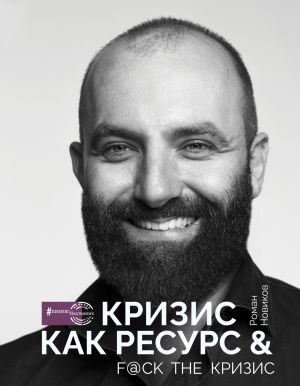 обложка книги Кризис как ресурс & F@ck the кризис автора Роман Новиков